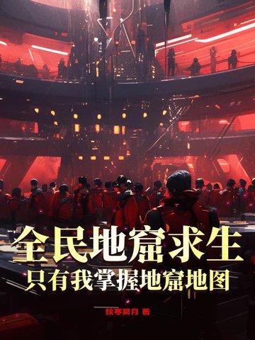 全民生存之地窟求生