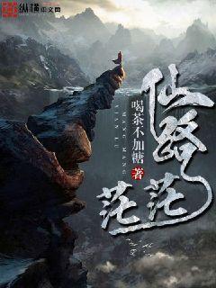 仙路茫茫 喝茶不加糖