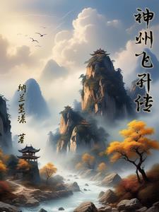 神州飞天是什么意思