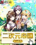 综漫二次元帝国