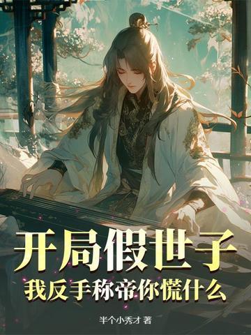 开局假冒帝皇全免