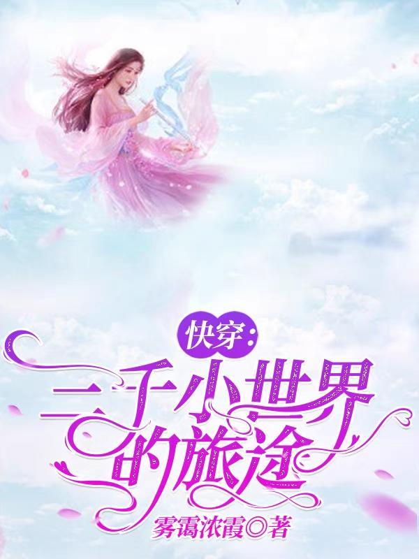 快穿三千世界爱上你