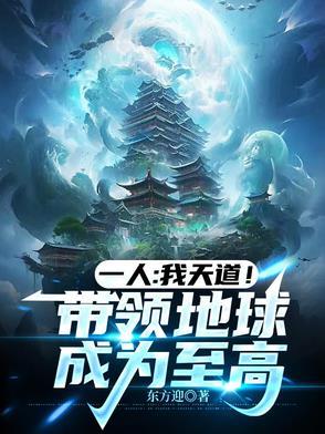 我给天道打工