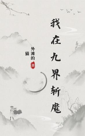 我在九叔世界当阎王
