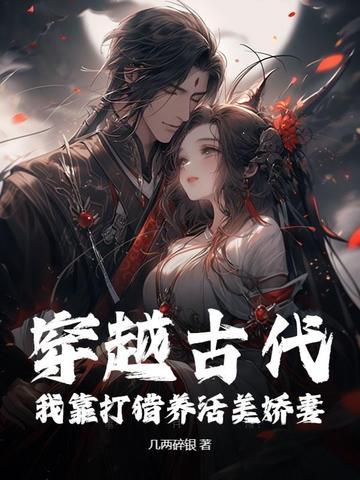 穿越到古代温馨种田打猎文
