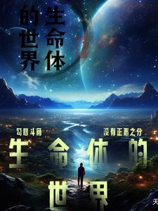 生命体世界 庆余年