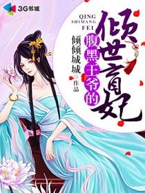 腹黑王爷的倾城弃妃