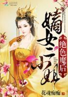 绝色医妃嫡女要逆袭免费