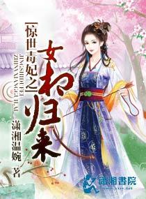 惊世毒妃全文免费阅读番外