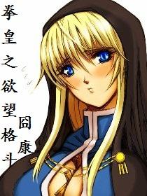 拳皇之梦