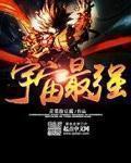 宇宙最强矿工TXT