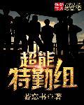 超能特警2沃肯来复仇电影