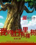 我的肚子里有只小怪兽读后感