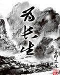 为长生娶妻生子就变强