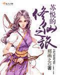 女主苏悦是什么