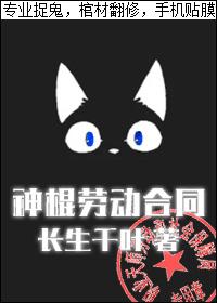 神棍劳动合同TXT全本