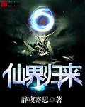 仙界归来150章