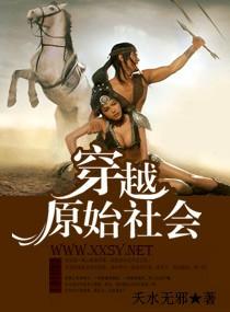 穿越原始社会当首领