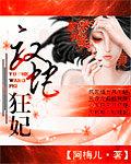 驭蛇狂妃全文免费千魅受伤