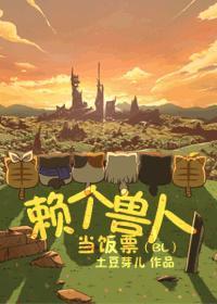 赖个兽人当饭票无弹窗笔趣阁