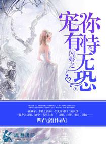 闪婚后我恃宠而骄