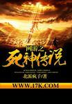 网游之我是死神百科