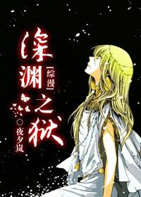 深渊之狱 ...