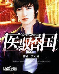 医香全文免费