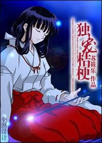 犬夜叉x桔梗