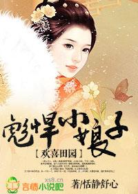 欢喜田园农门悍女要翻天免费