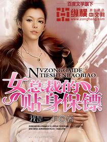 女总裁的贴身保镖怎么样