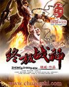 终级系列之战神