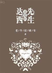 傲慢与偏见人物达西先生