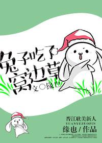 兔子不吃窝边草什么意思