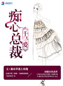 痴心总裁