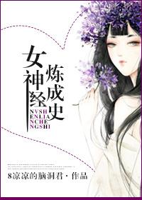 女神养成计划漫画下拉式免费