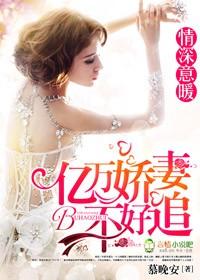 情深婚切亿万boss缠不休