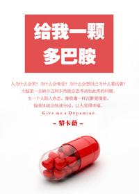 我丢了多巴胺