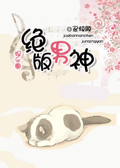 绝版男妃