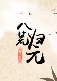 八荒指哪个方向