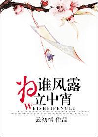 为谁风露立中宵 古龙