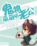 鬼物老公萌萌哒漫画