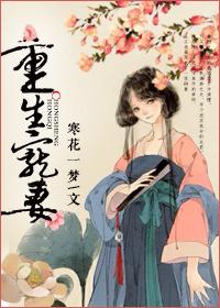 重生之宠妻 月非娆