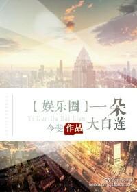 好一朵大白莲by今斐