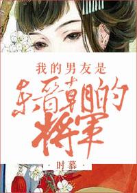 我的男友是锦衣卫免费下拉式漫画