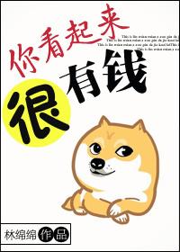 你看起来很有钱的英文