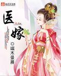 医嫁大概剧情
