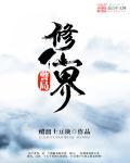 修仙界归来免费阅读全文