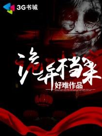 诡异案全文阅读
