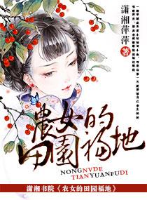 农女的幸福田园生活